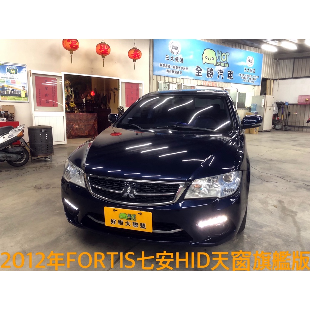 2012年LANCER FORTIS 1.8L 旗艦版 7安天窗魚眼HID電動椅