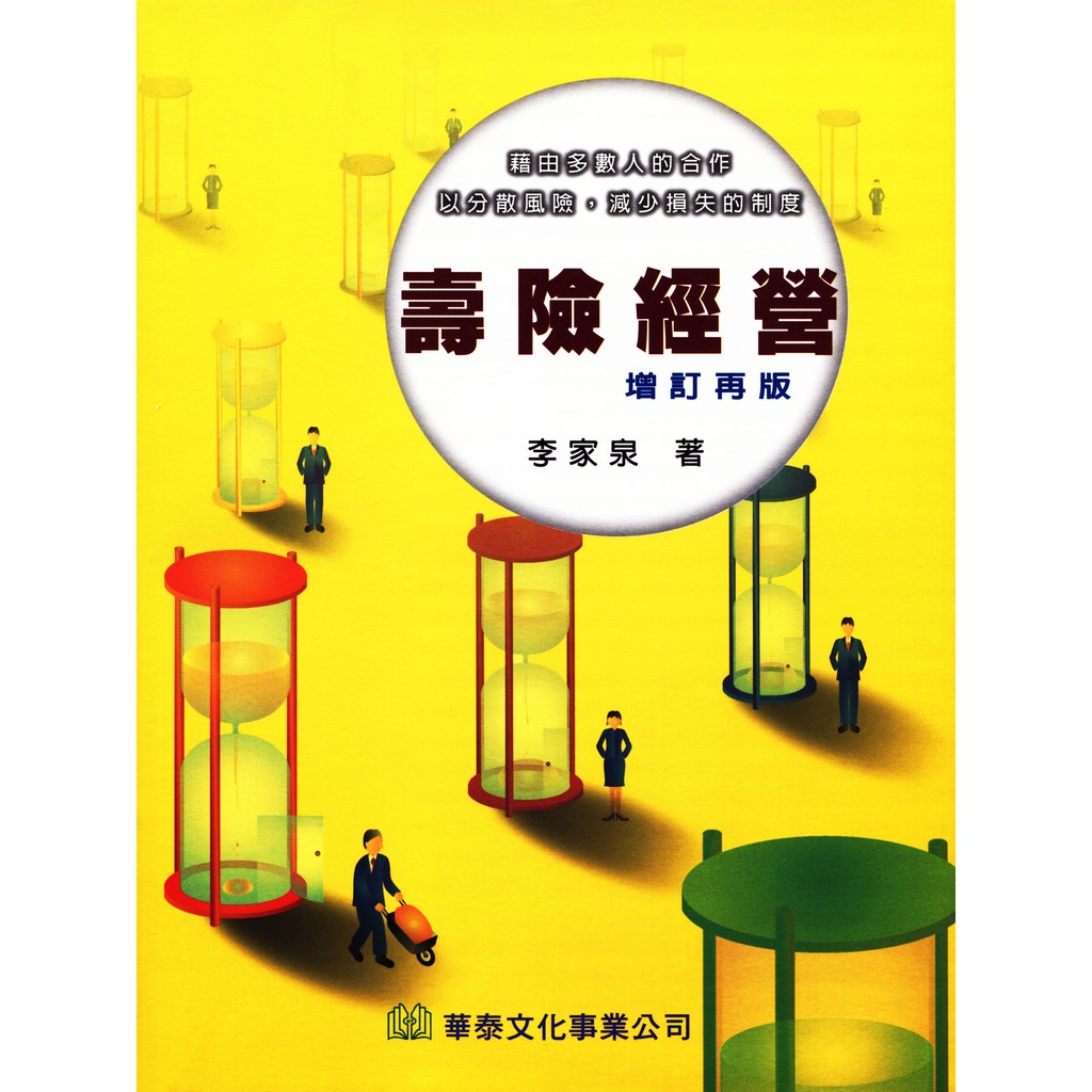 壽險經營-買斷書