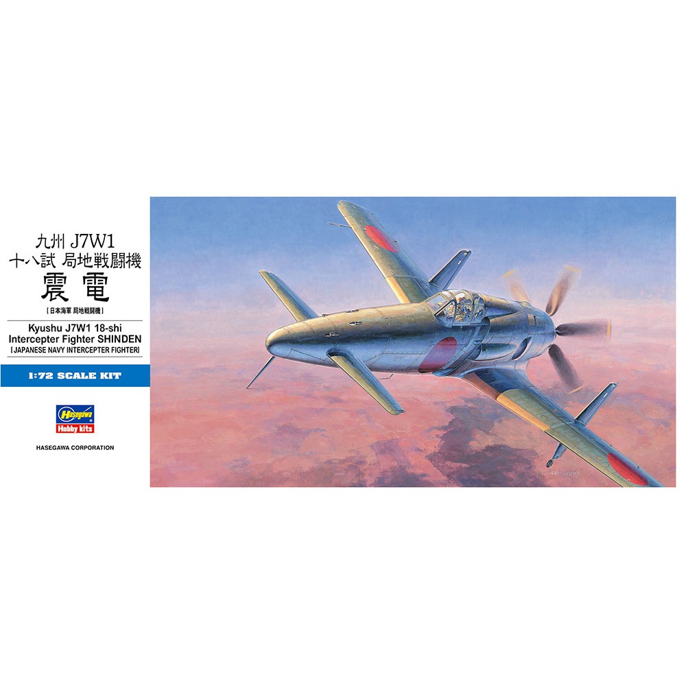 神通模型 長谷川 HASEGAWA 1/72 D20 日本海軍 九州 J7W1 震電 十八試 局地戰鬥機