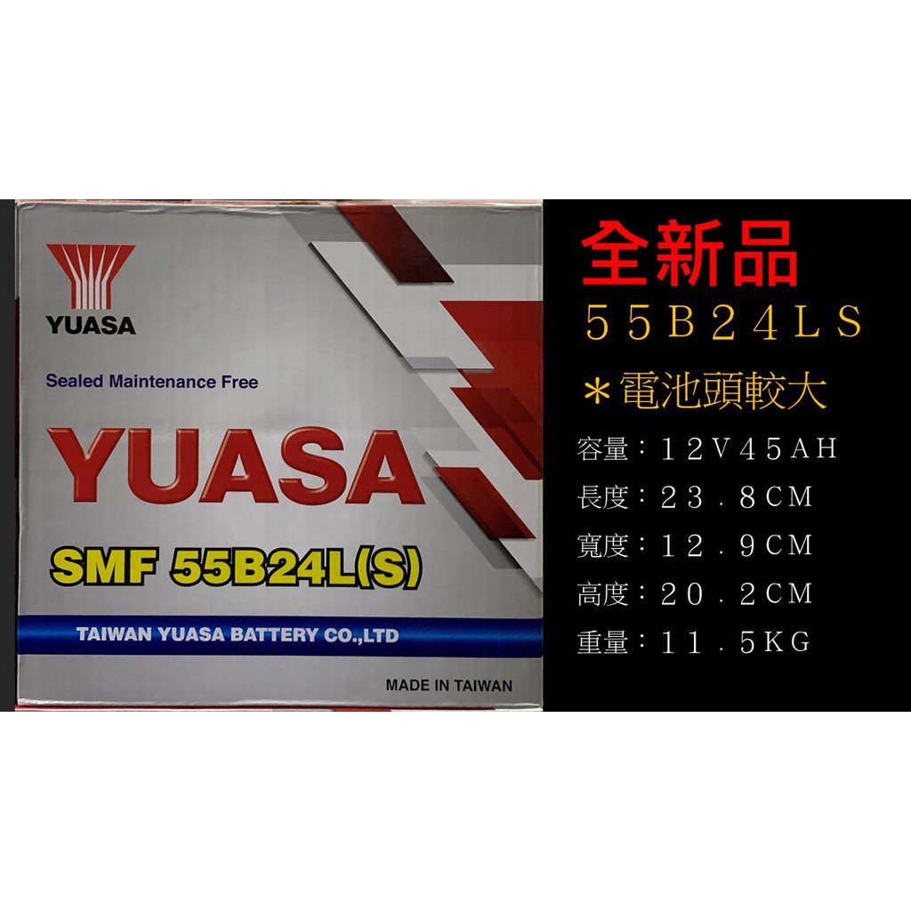 YUASA   湯淺電池    55B24L(S)    免保養式