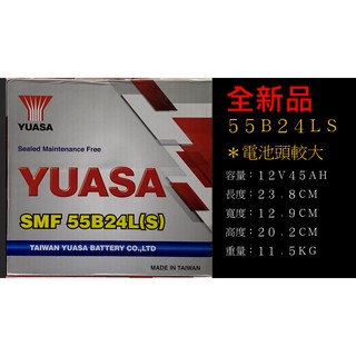 YUASA 湯淺電池 55B24L(S) 免保養式