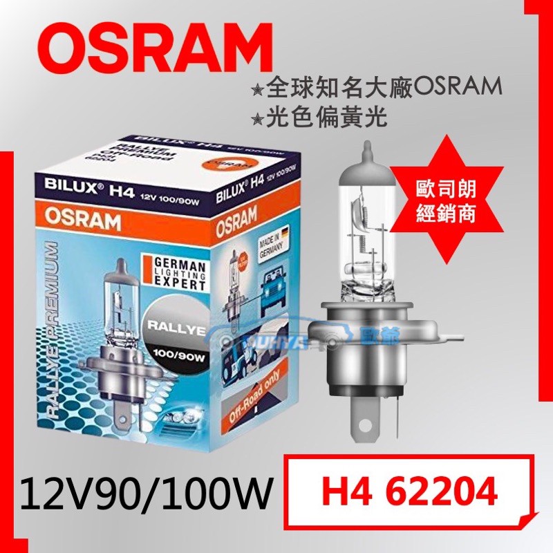 【現貨】OSRAM 歐司朗 鹵素燈泡 H4 12V 90/100W經銷商 原廠公司貨 德國製 (下殺出清)