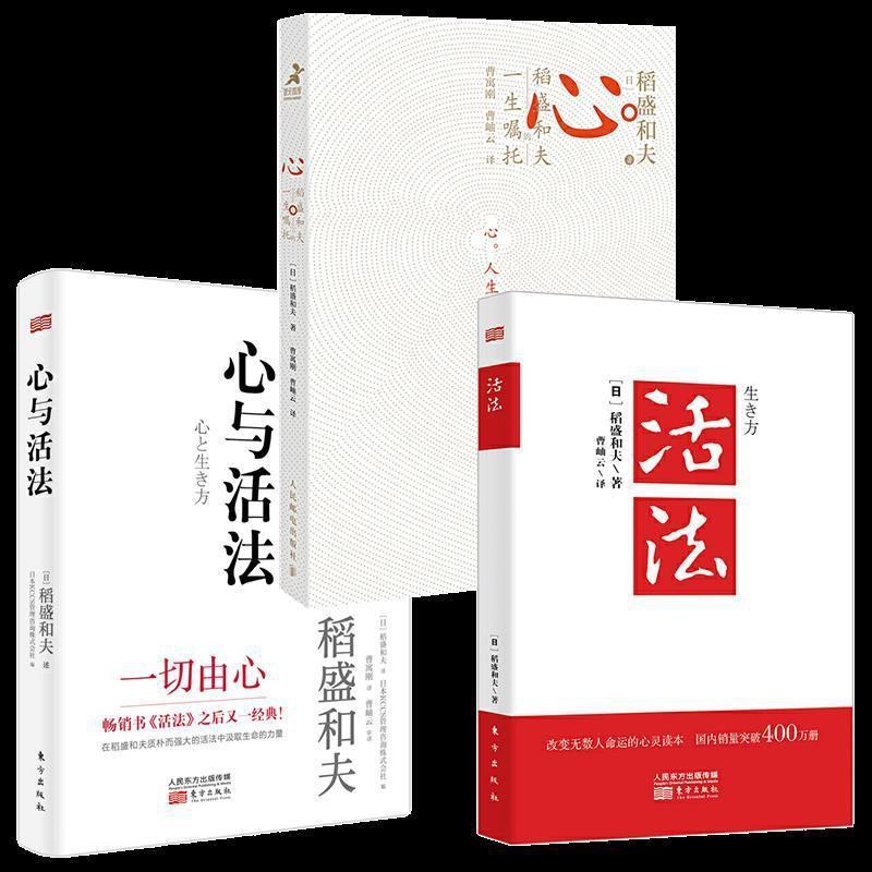 稻盛和夫全3冊心與活法 活法 心稻盛和夫哲學人生與經營 蝦皮購物
