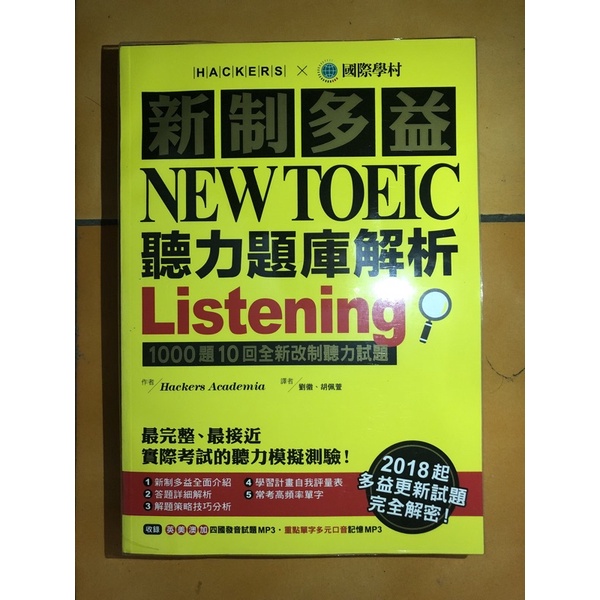 國際學村 新制多益NEW TOEIC聽力題庫解析