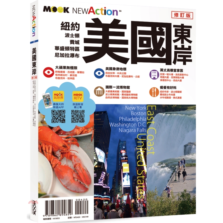 美國東岸─紐約‧波士頓‧費城‧華盛頓特區‧尼加拉瀑布