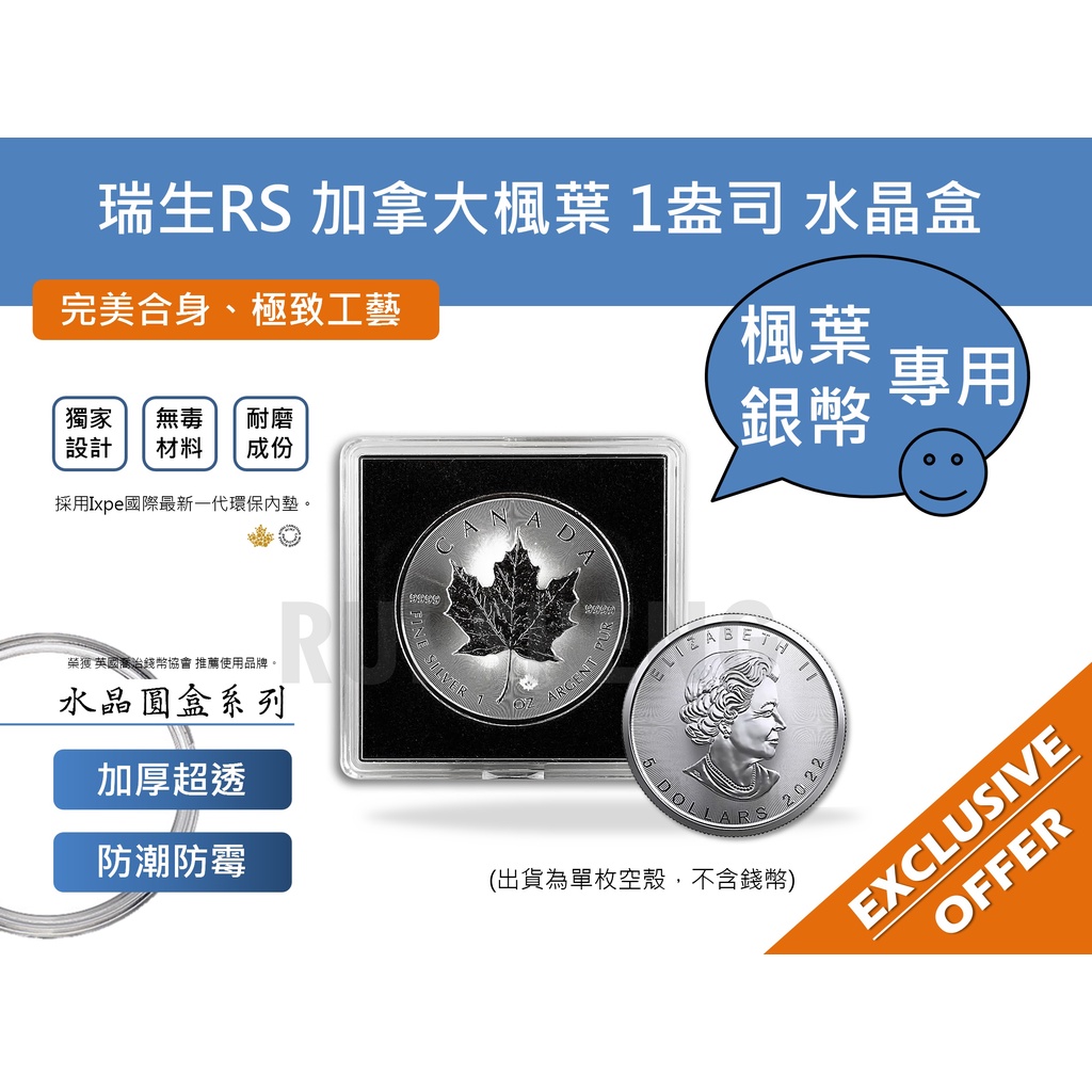 硬幣保護盒-瑞生RS 美洲 加拿大 楓葉銀幣 1盎司、38mm錢幣 專用水晶方盒、透明壓克力 保護殼