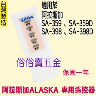 「俗俗賣五金」阿拉斯加 ALASKA 專用遙控器 SA-359D SA-398D SA-359 SA-398 遙控器