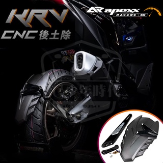 [BG] APEXX CNC 後土除 擋泥板 後牌板 土除 KRV 180 鍊條版 皮帶版