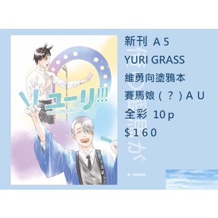 Yuri!!! on ICE 《Yuri!!! on GRASS》 by Abies 維勇塗鴉本 中文同人誌