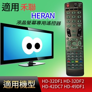 大嘴鳥 適用【禾聯】液晶專用遙控器_HD-32DF1 HD-32DF2 HD-42DC7 HD-49DF1