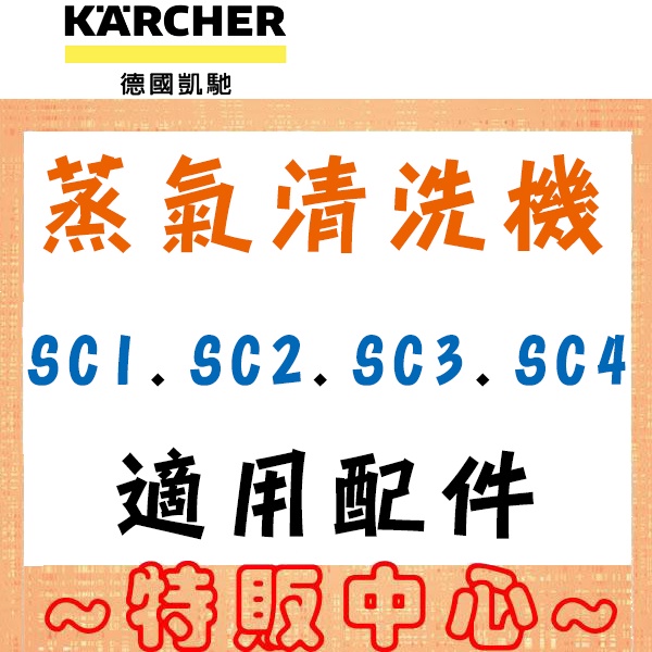 【蝦幣10倍送!!】Karcher SC1/SC3/SC4 德國凱馳 蒸氣清洗機 專用配件 塑膠圓刷/玻璃刮板/大圓刷