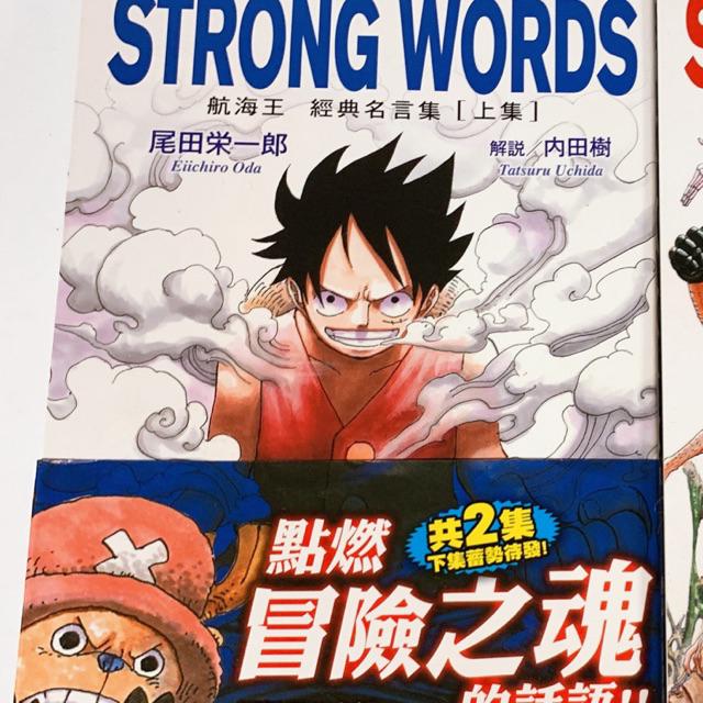 二手書籍 航海王海賊王strong Words 經典名言集上下集 蝦皮購物