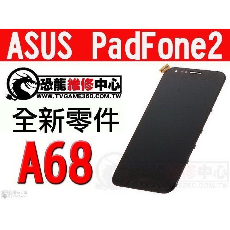ASUS PadFone2 A68 手機 全新液晶螢幕總成 黑色 白色 液晶破裂 專業維修 快速維修【台中恐龍電玩】