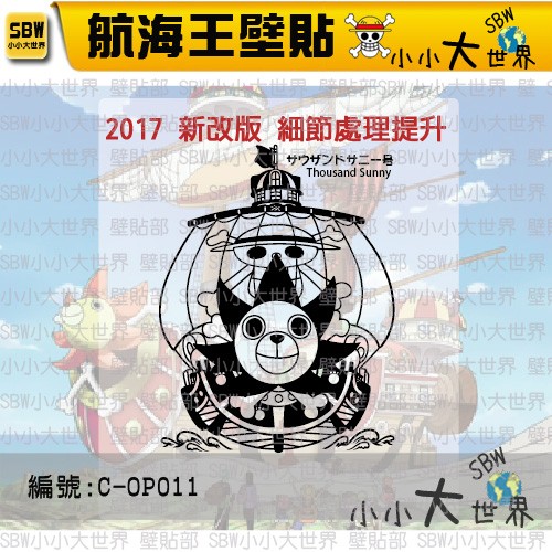 雕繪系列壁貼 車貼 家具貼 千陽號船航海王海賊王one Piece 編號 C Op011 Sbw小小大世界 蝦皮購物