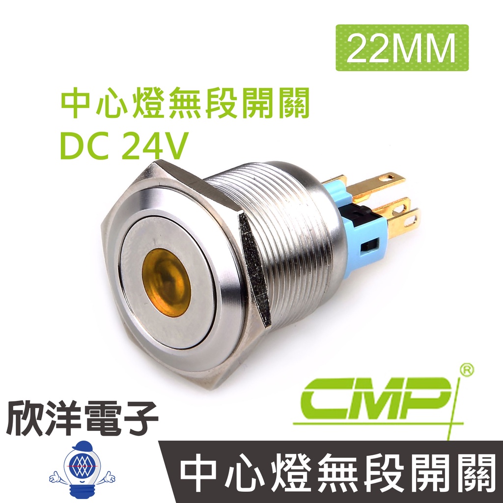 CMP西普 22mm不鏽鋼金屬平面中心燈無段開關DC24V / S2202A-24V 藍、綠、紅、白、橙 五色光自由選購