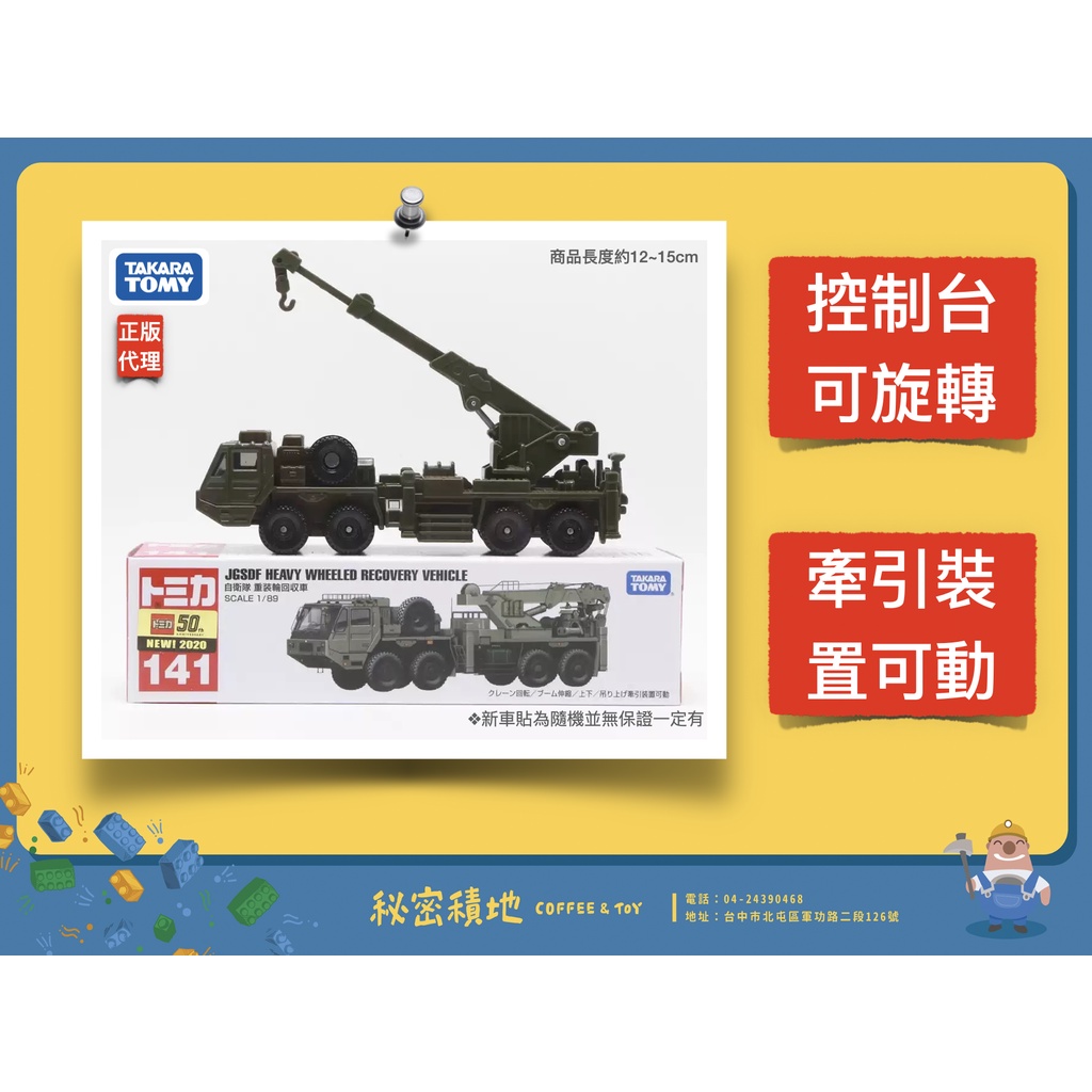 TOMICA 多美 長型小汽車 NO.141 自衛隊重裝輪回收車 正版代理 全新現貨 ❁秘密積地❁