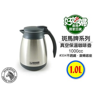 ZEBRA斑馬牌【真空保溫壺咖啡壺1000cc/1L】sus304不銹鋼,真空超長效保溫,旋轉底座~保溫瓶
