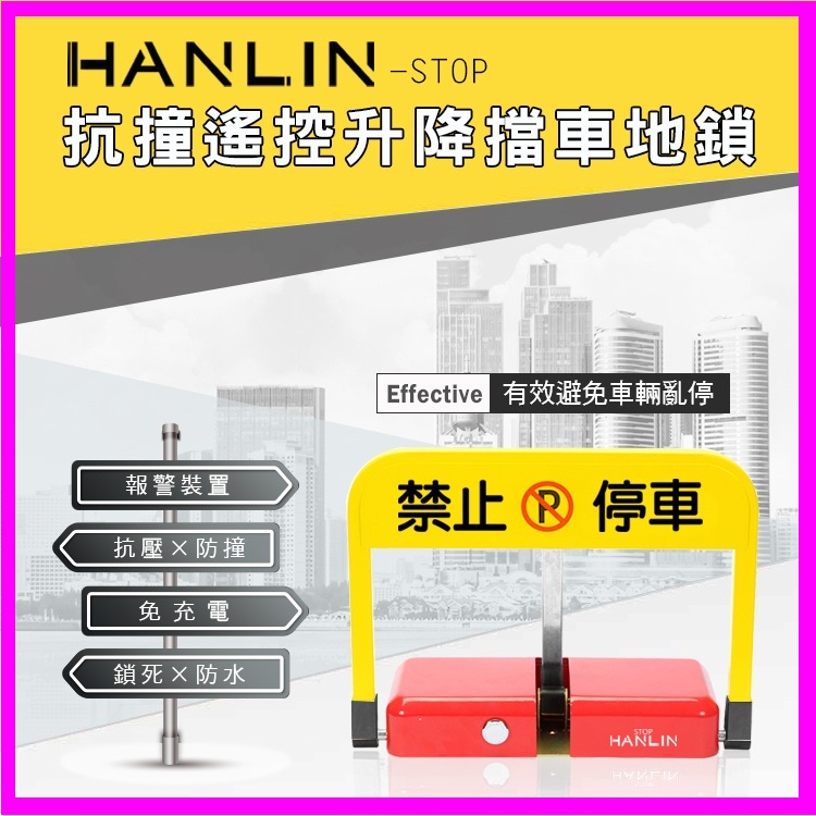 HANLIN-STOP 抗撞遙控升降擋車地鎖 禁止停車 標示 標語 請勿停車告示牌 自動立牌 不鏽鋼 防止路霸