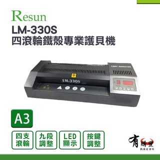 【有購豐】RESUN LM-330S / LM330S A3四滾輪鐵殼專業護貝機｜LED數字顯示