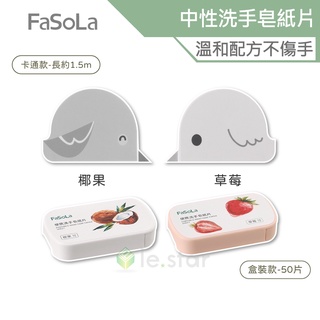 【即期品出清】FaSoLa 便攜式中性洗手皂紙片 公司貨 戶外旅行 便攜式 隨身洗手 持久留香 迷你香皂片 溫和配方
