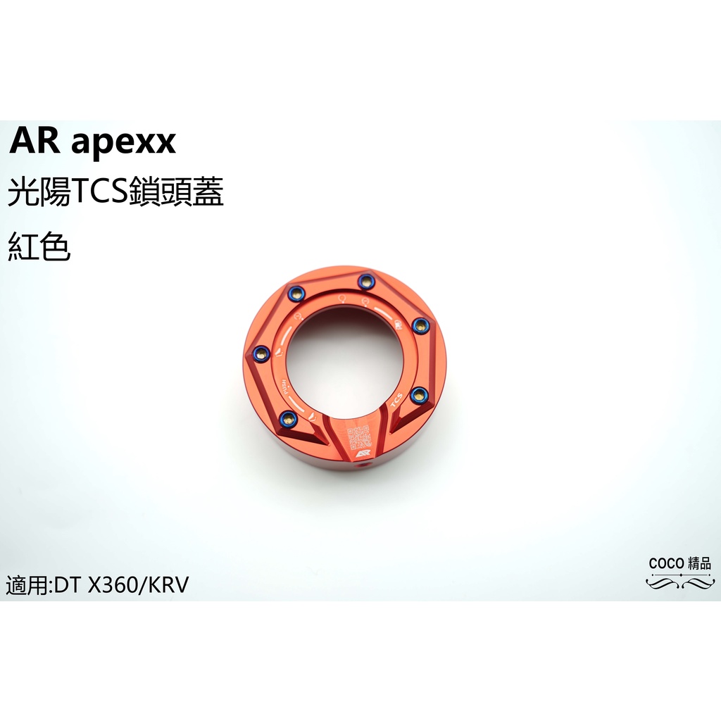 COCO精品 鎖頭蓋 APEXX 鎖頭外蓋 光陽 TCS 鎖頭 適用 DT X360 KRV-180 KRV 專用 紅