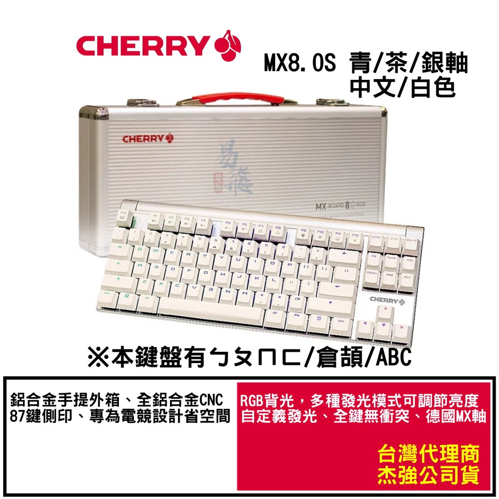 Cherry Mx8 0 Rgb 銀軸 青軸 茶軸中文 白色機械鍵盤易飛電腦 蝦皮購物