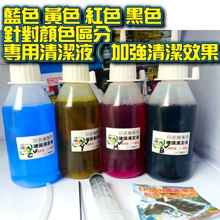 Epson/HP/CANON/BROTHER印表機噴頭清潔液色色分離加強版100CC噴頭堵塞斷線無顏色印不清楚工程師專用