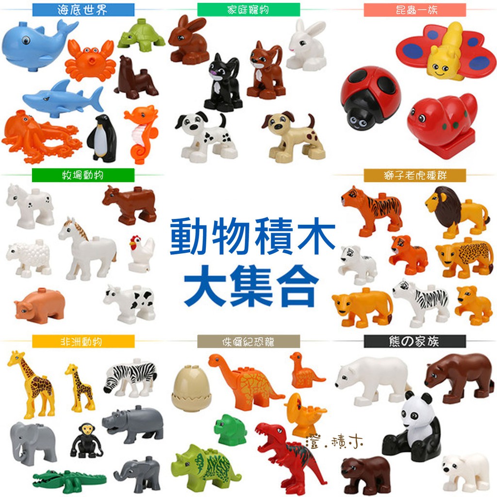 澄 積木 H53動物 相容大顆粒樂高積木配件動物大集合套裝陸海空海洋牧場非洲動物熊獅子老虎寵物昆蟲 蝦皮購物