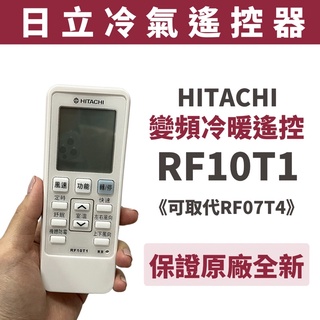 原廠l全新 日立變頻 冷暖遙控器 RF10T1 公司貨 正品 冷氣遙控器 遙控器 日立冷氣遙控器