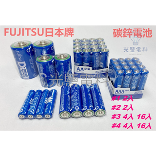 【FUJITSU富士通】碳鋅電池 乾電池 電池 1號 2號 3號電池4號電池 遙控器 時鐘專用 國際電池
