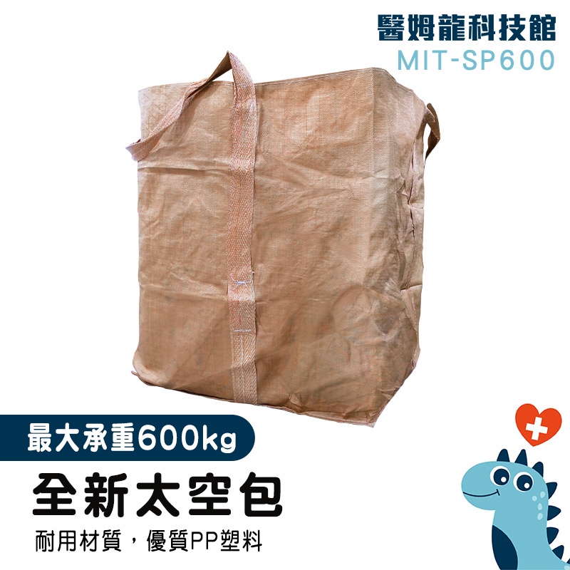 【醫姆龍】底袋 環保袋 工業用袋 MIT-SP600 裝砂石袋 砂石袋 資源回收 廠商