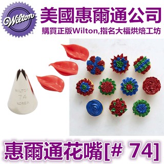 【韓國製絕版】Wilton惠爾通韓製花嘴 [#74]可搭食用色素21色色膏蛋白粉泰勒粉翻糖蛋糕糖霜擠花袋韓式裱花花剪