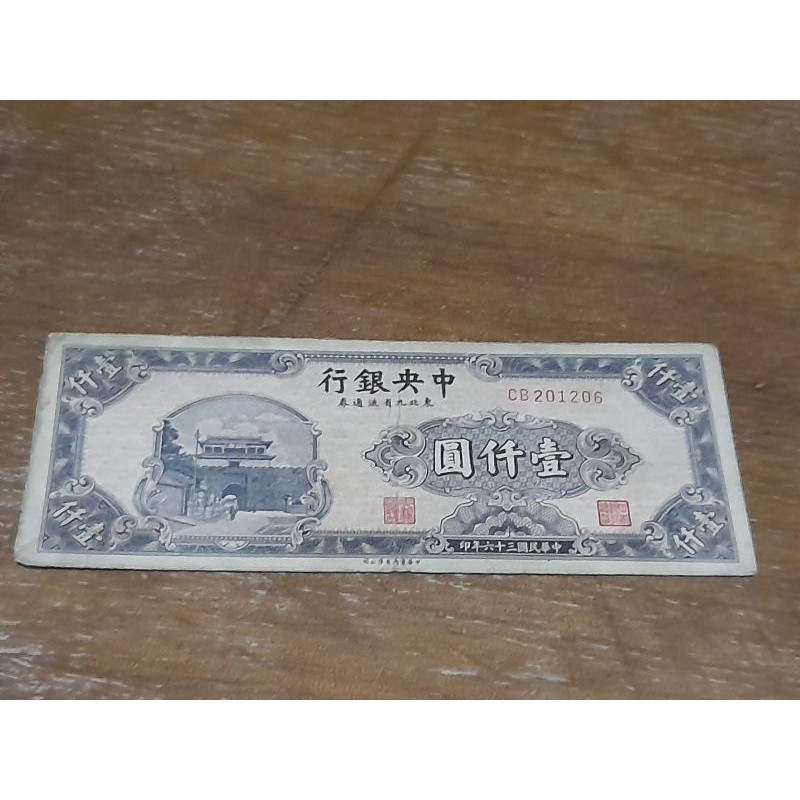中華民國36年版中央銀行壹仟圓紙鈔一張（低價出售）
