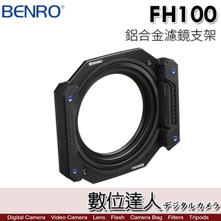 【數位達人】Benro 百諾 FH-100 濾鏡支架 濾鏡拖架 濾鏡架 16mm廣角適用／附82-77mm轉接環