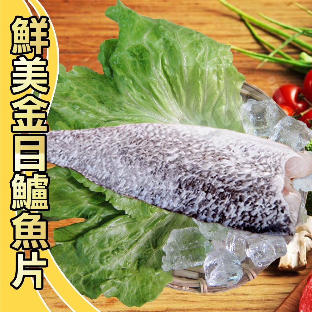 【賣魚的家】台灣金目鱸魚片(220g±9g/片)【可超取】