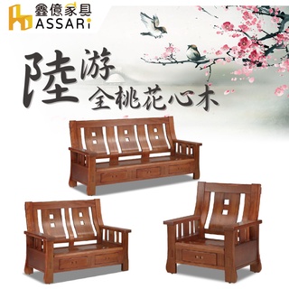 ASSARI-陸遊全桃花心木1+2+3人座沙發