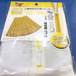 Jimmy小熊 立體筒型洗衣網(約23x35cm)