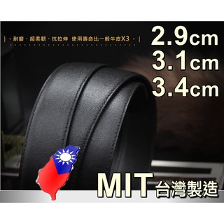 臺灣製MIT🇹🇼皮帶身專用【適用寬2.9 3.1 3.4cm有孔針扣自動專用】100%真皮牛皮帶身專用☆加長帶身專用