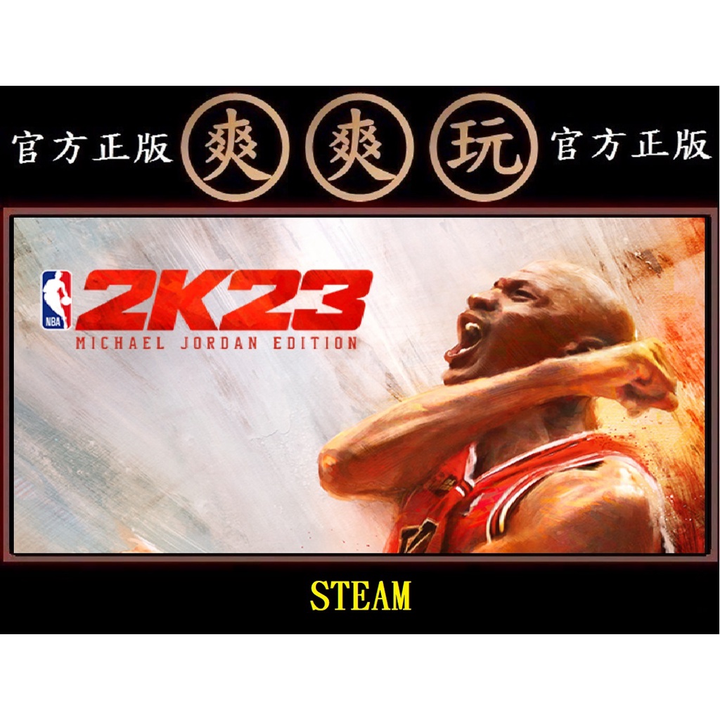 購買 PC版 爽爽玩 繁體中文 STEAM NBA 2K23 麥可·喬丹版 美國職業籃球 美國職籃 2K23