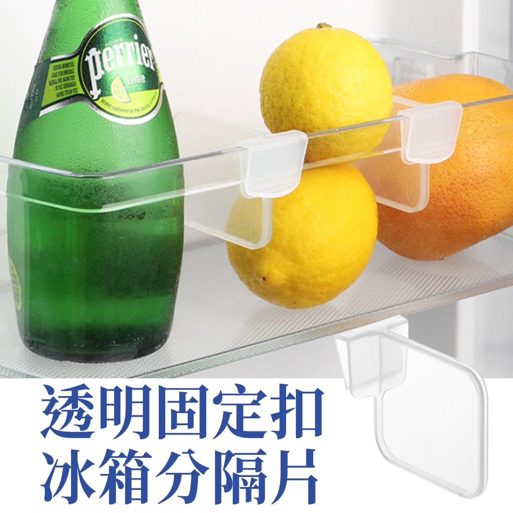 透明固定扣冰箱分隔片 1片 現貨 隔日配 分隔片 隔片 塑膠隔片 冰箱分隔片 分隔收納片 冰箱分隔板 分隔板 收納分隔板