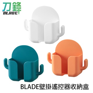 BLADE壁掛遙控器收納盒 臺灣公司貨 收納盒 免打洞 牆上置物盒 居家收納 現貨 當天出貨 刀鋒商城