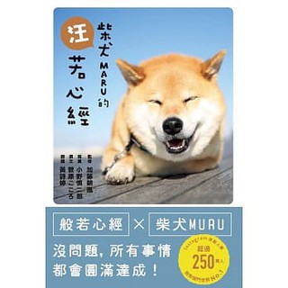 【樂辰書店】 柴犬MARU的汪若心經 _楓葉社出版