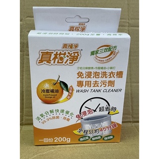 MIT 真柑淨免浸泡洗衣槽專用去汙劑 洗衣槽劑 洗衣槽清潔劑 洗衣槽去汙粉