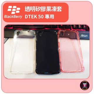 【黑莓配件】黑莓 BlackBerry DTEK 50 專用透明矽膠果凍套 手機殼