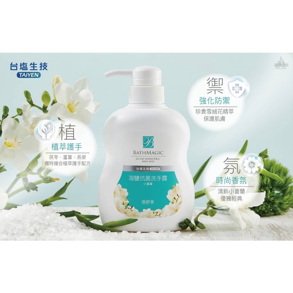 今晚早點睡【台灣現貨】清倉 台鹽生技-小蒼蘭海鹽抗菌洗手乳500ml