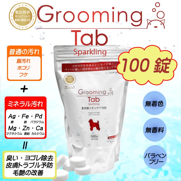 日本重炭酸錠 grooming tab 寵物泡澡清潔 100顆原裝 重碳酸泡澡 限時特價