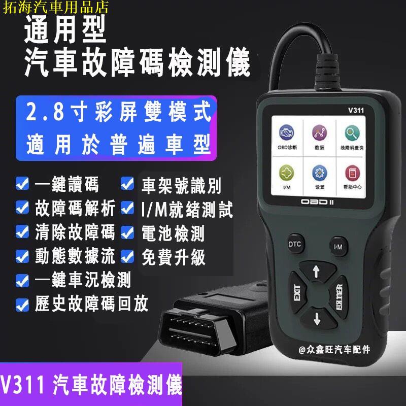 OBD2診斷儀 V311診斷檢測儀 汽車診斷電腦 OBD故障檢測儀 診斷器 obd2電腦智能解碼器 涼介汽車用品店