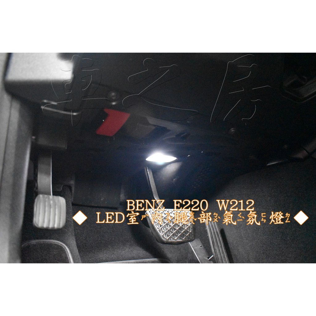 車之房  BENZ E220 W212   [[ ◆ LED室內腿部氣氛燈 ◆ ]]