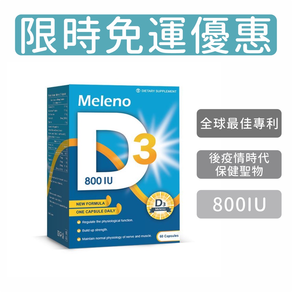 限時免運 美樂諾Meleno D3 長新冠 後疫情時代 保健保養 800IU 檸檬酸鈣 磷酸鎂 葡萄糖酸鋅 典安大藥局