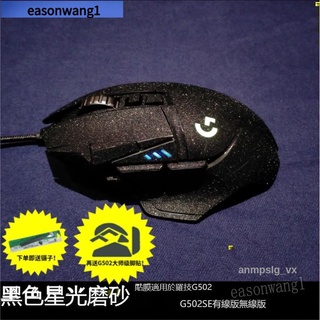 （全館免運） 適用於羅技G502有線無線版 hero滑鼠貼紙 G502SE防滑貼膜全包